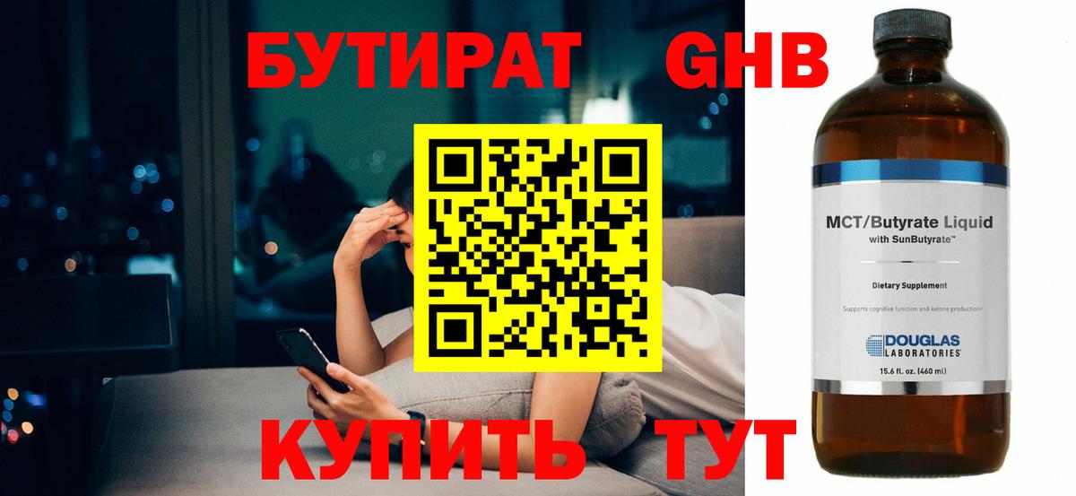 БУТИРАТ бутандиол  Бутират  Обнинск  Вход с VPN 