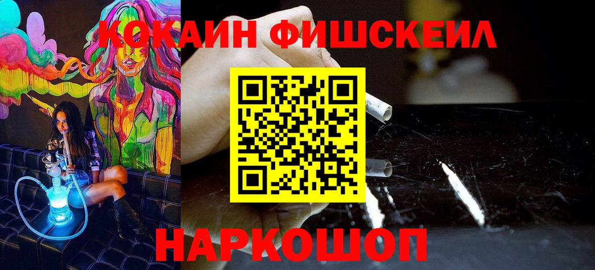 Кокаин Fish Scale Обнинск