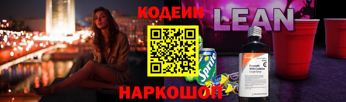 Кодеин напиток Lean (лин)  Вход с VPN  Обнинск 